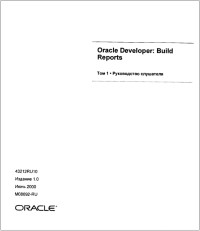 Книга Oracle Developer Build Reports. Руководство слушателя. Том 1, 2. Скачать бесплатно. Автор - Кристиан Бауэнс, Урсула Хови.